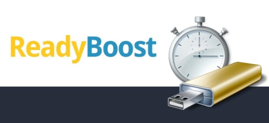 ReadyBoost: способ увеличить быстродействие